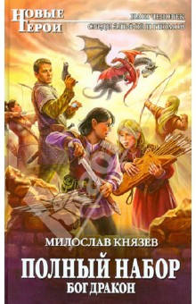 Милослав Князев - Полный набор. Бог Дракон обложка книги Милослав Князев - Полный набор. Бог Дракон обложка книги