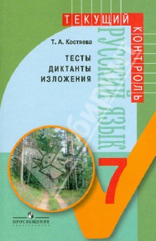 Тамара Костяева - Русский язык. Тесты, диктанты, изложения. 7 класс. Пособие для учителей обложка книги Тамара Костяева - Русский язык. Тесты, диктанты, изложения. 7 класс. Пособие для учителей обложка книги
