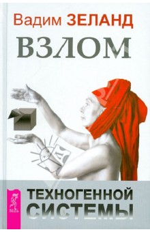 Вадим Зеланд - Взлом техногенной системы обложка книги Вадим Зеланд - Взлом техногенной системы обложка книги