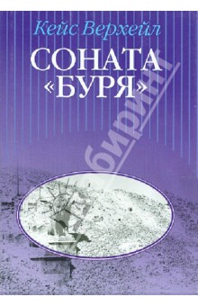 Кейс Верхейл - Соната "Буря" обложка книги Кейс Верхейл - Соната "Буря" обложка книги