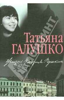 Жизнь. Поэзия. Пушкин - Татьяна Галушко