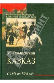 Милентий Ольшевский - Кавказ с 1841 по 1866 год. Воспоминания участников Кавказской войны XIX века обложка книги Милентий Ольшевский - Кавказ с 1841 по 1866 год. Воспоминания участников Кавказской войны XIX века обложка книги
