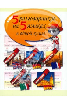 5 разговорников на 5 языках в одной книге