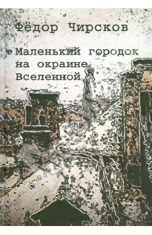 Маленький город на окраине Вселенной - Федор Чирсков