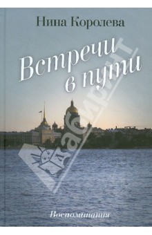 Встречи в пути - Нина Королева