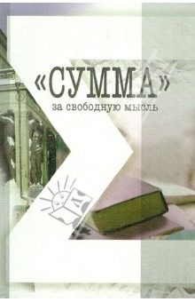"Сумма" - за свободную мысль обложка книги "Сумма" - за свободную мысль обложка книги