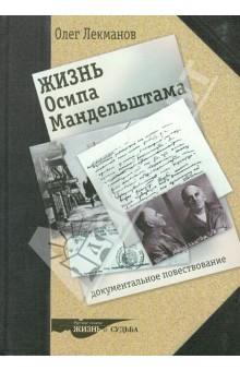 Олег Лекманов - Жизнь Осипа Мандельштама. Документальное повествование обложка книги Олег Лекманов - Жизнь Осипа Мандельштама. Документальное повествование обложка книги