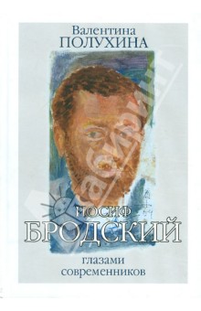 Иосиф Бродский глазами современников. Книга первая (1987-1992) - Валентина Полухина