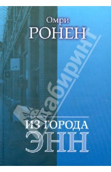 Из города Энн - Омри Ронен