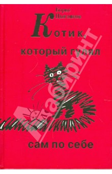 Борис Цыганков - Котик, который гулял сам по себе обложка книги Борис Цыганков - Котик, который гулял сам по себе обложка книги
