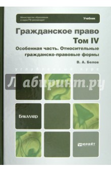 Вадим Белов - Гражданское право. Том 4. Особенная часть. Относительные гражданско-правовые формы обложка книги Вадим Белов - Гражданское право. Том 4. Особенная часть. Относительные гражданско-правовые формы обложка книги