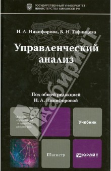 Управленческий анализ. Учебник для магистров - Никифорова, Тафинцева