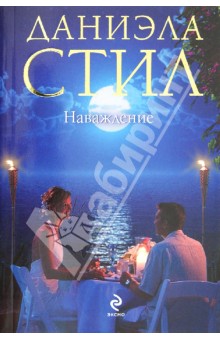 Наваждение - Даниэла Стил