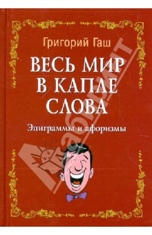 Весь мир в капле слова: эпиграммы и афоризмы - Григорий Гаш