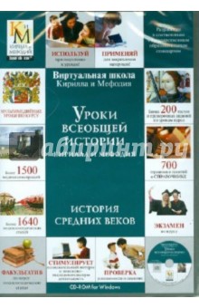 Уроки всеобщей истории Кирилла и Мефодия. История Средних веков (DVDpc) обложка книги Уроки всеобщей истории Кирилла и Мефодия. История Средних веков (DVDpc) обложка книги