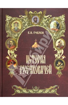 Евгений Пчелов - История Рюриковичей обложка книги Евгений Пчелов - История Рюриковичей обложка книги