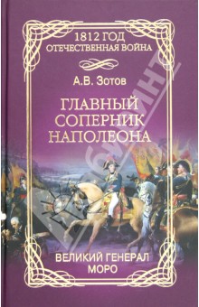 Алексей Зотов - Главный соперник Наполеона. Великий генерал Моро обложка книги Алексей Зотов - Главный соперник Наполеона. Великий генерал Моро обложка книги