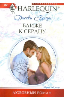 Ближе к сердцу - Джеки Браун