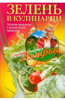 Зелень в кулинарии. Лучшие рецепты с душистыми травами - Агафья Звонарева