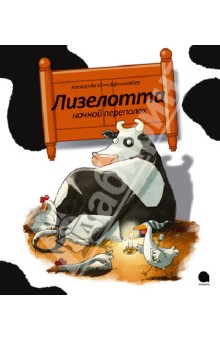 Александр Штеффенсмайер - Лизелотта. Ночной переполох обложка книги Александр Штеффенсмайер - Лизелотта. Ночной переполох обложка книги