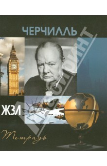 Тетрадь 48 листов "ЖЗЛ" клетка, А5 "Черчилль" Тетрадь 48 листов "ЖЗЛ" клетка, А5 "Черчилль"