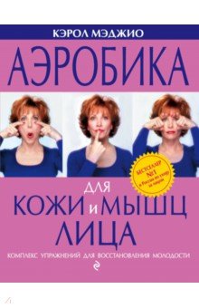 Аэробика для кожи и мышц лица - Кэрол Мэджио