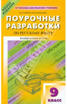 Егорова, Горшкова - Поурочные разработки по русскому языку. 9 класс обложка книги Егорова, Горшкова - Поурочные разработки по русскому языку. 9 класс обложка книги