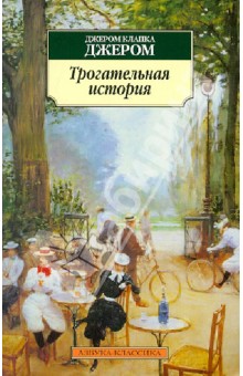 Трогательная история - Клапка Джером