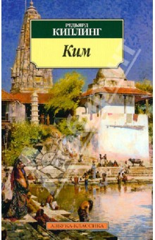 Ким - Редьярд Киплинг