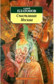 Андрей Платонов - Счастливая Москва обложка книги Андрей Платонов - Счастливая Москва обложка книги