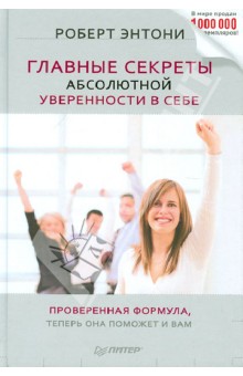 Главные секреты абсолютной уверенности в себе - Роберт Энтони