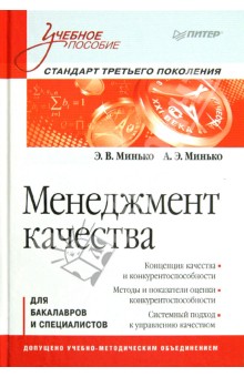 Минько, Минько - Менеджмент качества. Учебное пособие обложка книги Минько, Минько - Менеджмент качества. Учебное пособие обложка книги