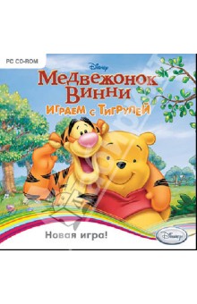Медвежонок Винни. Играем с Тигрулей (CDpc) Медвежонок Винни. Играем с Тигрулей (CDpc)