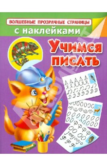 Валентина Дмитриева - Учимся писать обложка книги Валентина Дмитриева - Учимся писать обложка книги