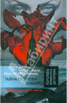 Тайна острова Химер