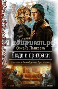 Оксана Панкеева - Люди и призраки обложка книги Оксана Панкеева - Люди и призраки обложка книги
