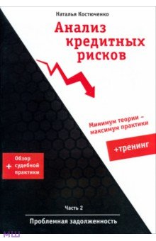 Анализ кредитных рисков. Часть 2. Проблемная задолженность - Наталья Костюченко