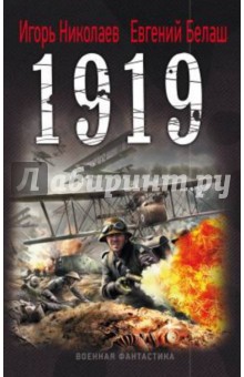 1919 - Николаев, Белаш