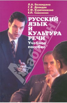 Баландина, Давидян, Кураченкова, Симонова - Русский язык и культура речи обложка книги Баландина, Давидян, Кураченкова, Симонова - Русский язык и культура речи обложка книги
