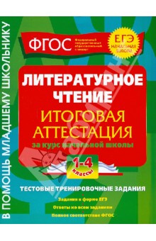 Галина Дорофеева - Литературное чтение. Итоговая аттестация. 1-4 классы. Тестовые тренировочные задания. ФГОС обложка книги Галина Дорофеева - Литературное чтение. Итоговая аттестация. 1-4 классы. Тестовые тренировочные задания. ФГОС обложка книги