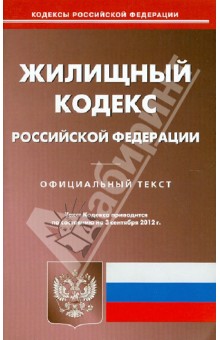 Жилищный кодекс РФ по состоянию на 03.09.12 года
