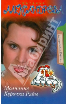 Наталья Александрова - Молчание Курочки Рябы обложка книги Наталья Александрова - Молчание Курочки Рябы обложка книги