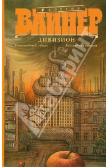 Георгий Вайнер - Дивизион. Умножающий печаль. Райский сад дьявола обложка книги Георгий Вайнер - Дивизион. Умножающий печаль. Райский сад дьявола обложка книги