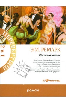 Эрих Ремарк - Жизнь взаймы. Искра жизни обложка книги Эрих Ремарк - Жизнь взаймы. Искра жизни обложка книги