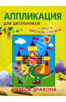 Анна Красницкая - Аппликации для школьников "Чудеса дракона" обложка книги Анна Красницкая - Аппликации для школьников "Чудеса дракона" обложка книги