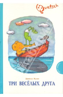 Даниела Кулот - Три веселых друга обложка книги Даниела Кулот - Три веселых друга обложка книги