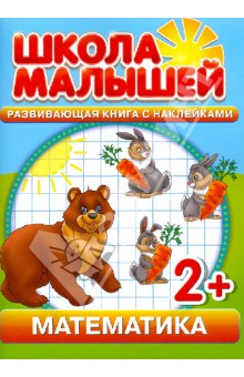 С. Разин - Математика. Развивающая книга с наклейками. Для детей от 2-х лет обложка книги С. Разин - Математика. Развивающая книга с наклейками. Для детей от 2-х лет обложка книги