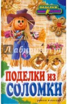 Вера Преображенская - Поделки из соломки обложка книги Вера Преображенская - Поделки из соломки обложка книги