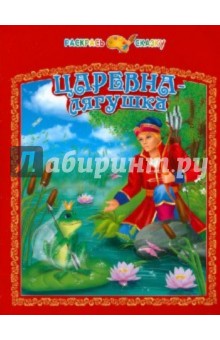 Царевна-лягушка обложка книги Царевна-лягушка обложка книги
