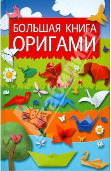 Большая книга по оригами Большая книга по оригами